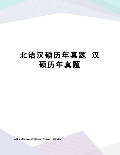 北语汉硕历年真题汉硕历年真题