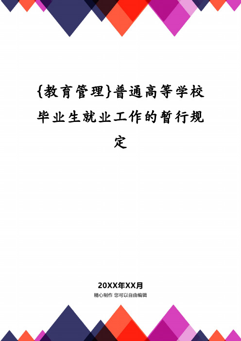 {教育管理}普通高等学校毕业生就业工作的暂行规定