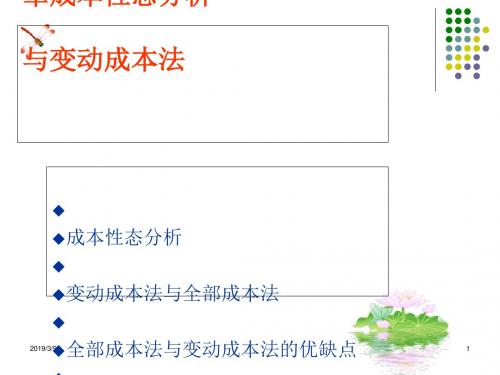 成本性态与变动成本法课件(PPT95张)
