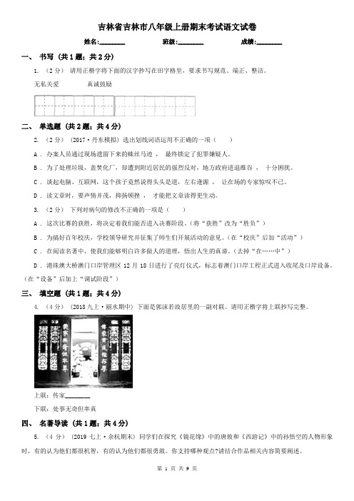 吉林省吉林市八年级上册期末考试语文试卷