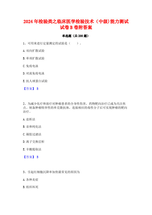 2024年检验类之临床医学检验技术(中级)能力测试试卷B卷附答案