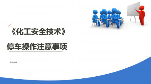 化工装置安全检修—装置停车的安全处理