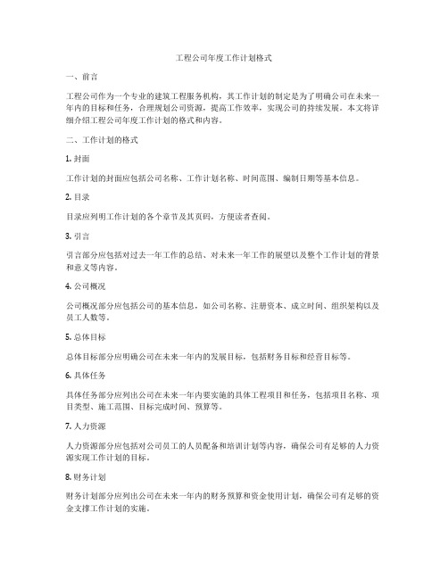 工程公司年度工作计划格式