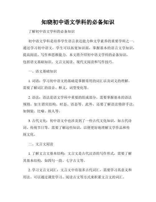 知晓初中语文学科的必备知识