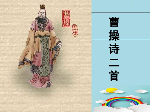 北师大版高中语文必修三 《曹操诗二首》课件 (共74张)优秀课件