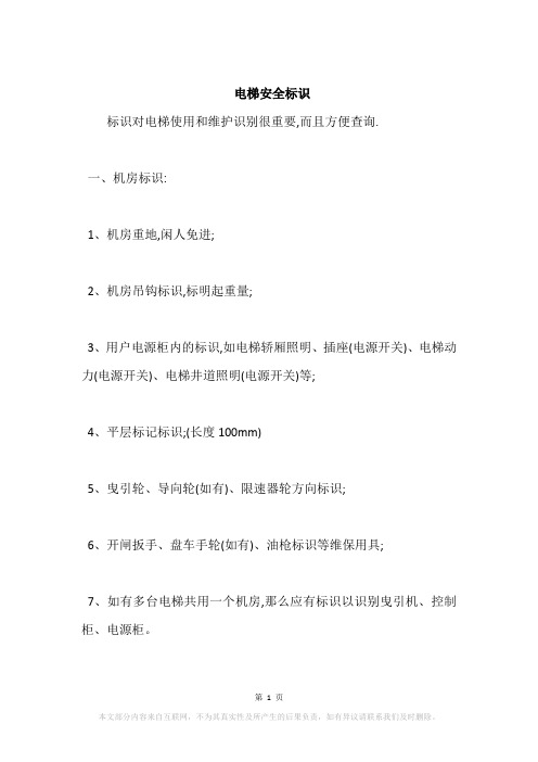 电梯安全标识