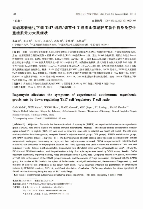 雷帕霉素通过下调Th17细胞调节性T细胞比值减轻实验性自身免疫性重症肌无力大鼠症状