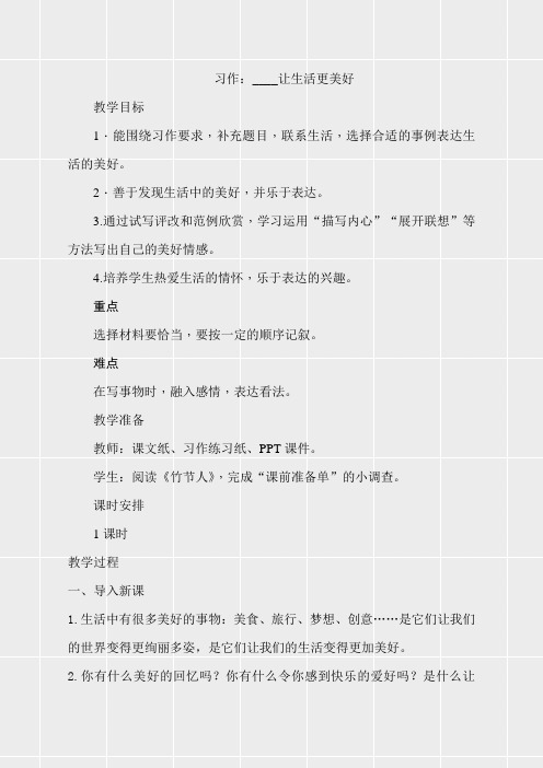 部编人教版小学六年级语文上册习作《----让生活更美好》教案