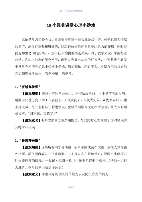 10个经典课堂心理小游戏-心理课小游戏-十个有趣的心理小游戏