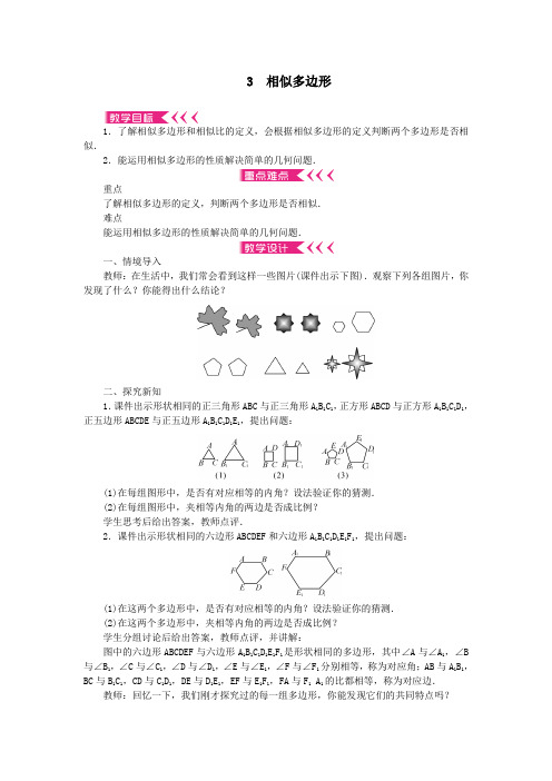 九年级数学上册第四章图形的相似3相似多边形教案北师大版