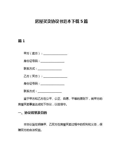 房屋买卖协议书范本下载5篇