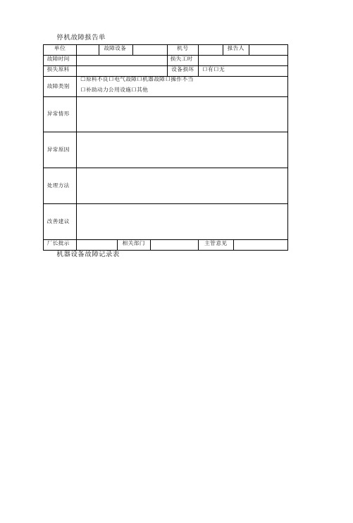停机故障报告单、机器设备故障记录表