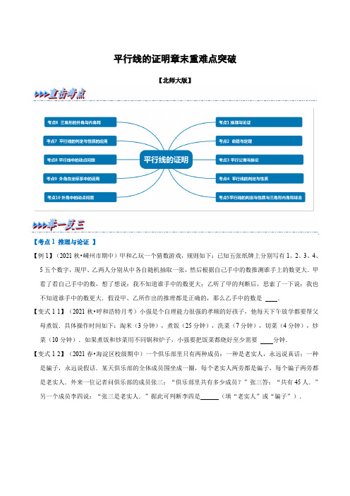 平行线的证明章末重难点突破八年级数学上册(北师大版)