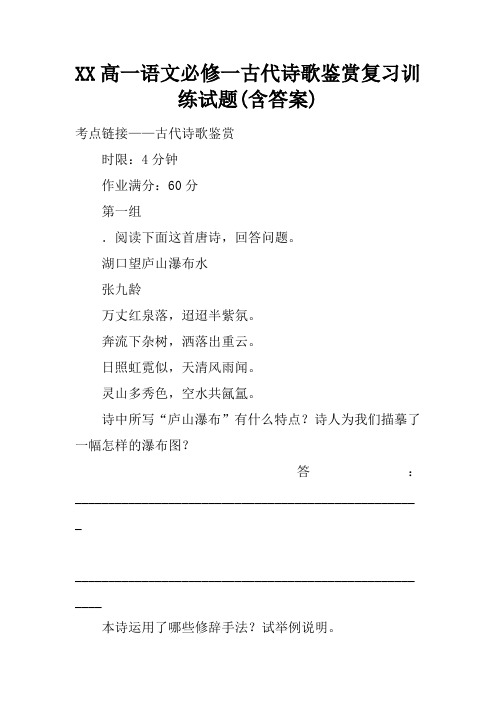 XX高一语文必修一古代诗歌鉴赏复习训练试题(含答案)