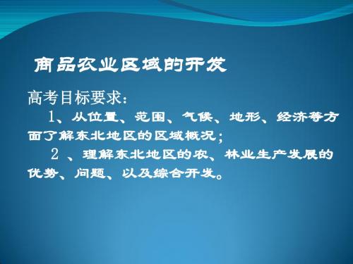 【高中地理】高考复习商品农业区域的开发ppt