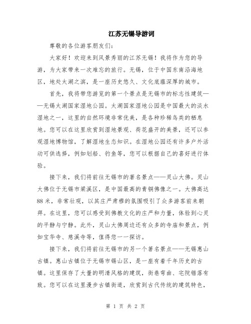 江苏无锡导游词