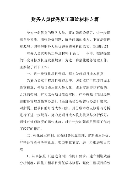 财务人员优秀员工事迹材料3篇