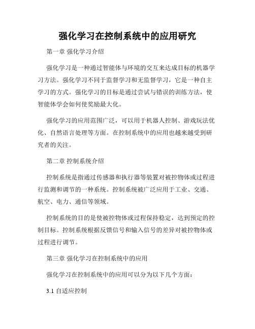 强化学习在控制系统中的应用研究