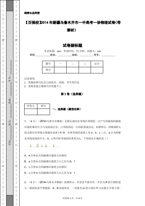 【百强校】2014年新疆乌鲁木齐市一中高考一诊物理试卷(带解析)