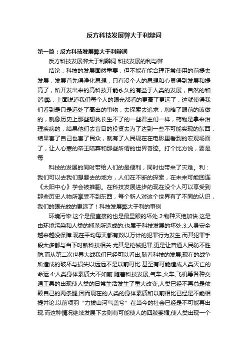 反方科技发展弊大于利辩词