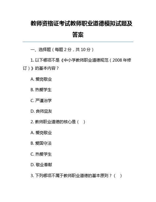 教师资格证考试教师职业道德模拟试题及答案