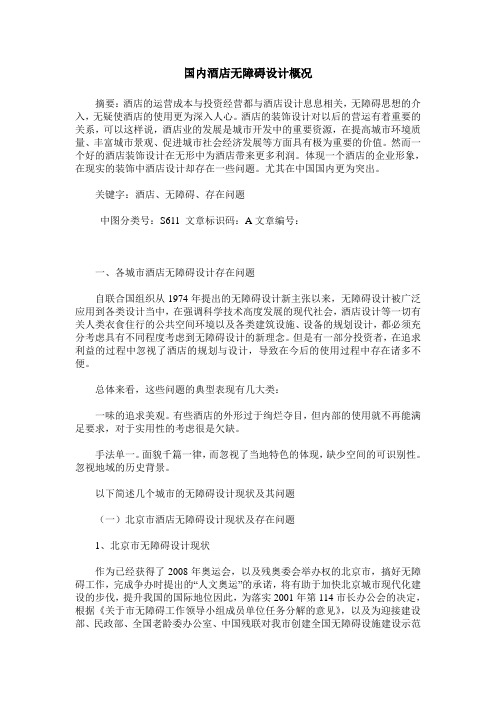 国内酒店无障碍设计概况