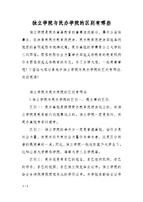 独立学院与民办学院的区别有哪些