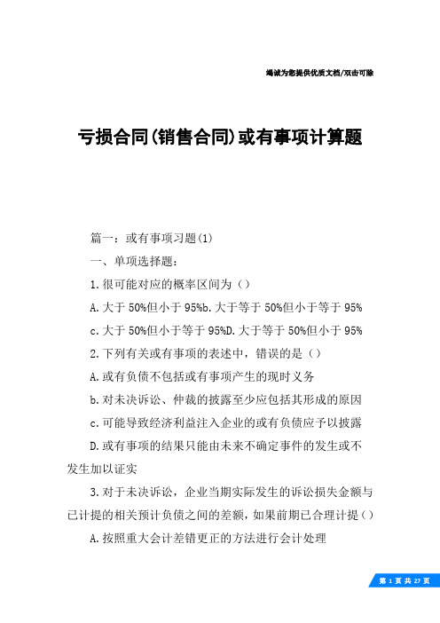 亏损合同(销售合同)或有事项计算题