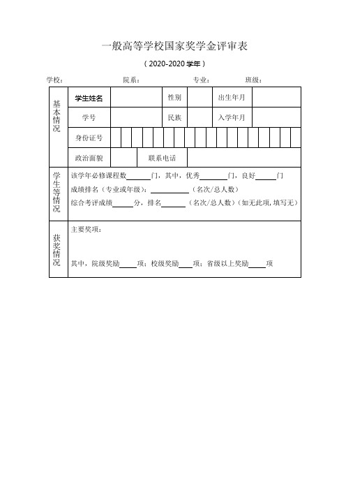 一般高等学校国家奖学金评审表