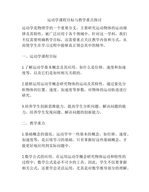 运动学课程目标与教学重点探讨