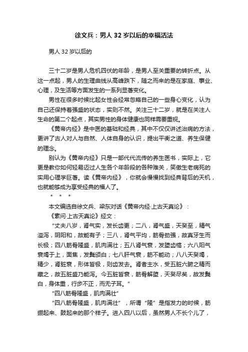 徐文兵：男人32岁以后的幸福活法