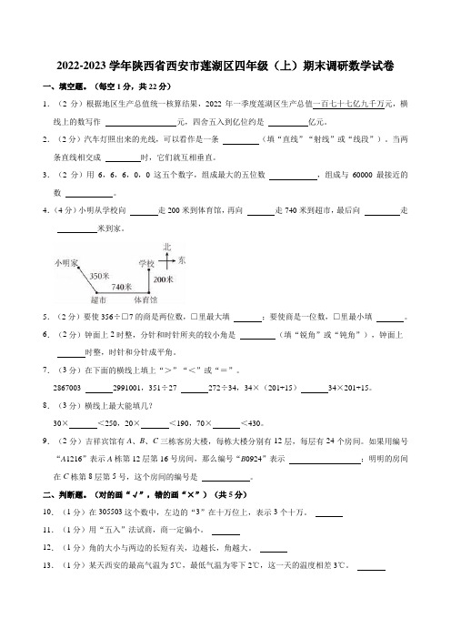 2022-2023学年陕西省西安市莲湖区四年级(上)期末调研数学试卷