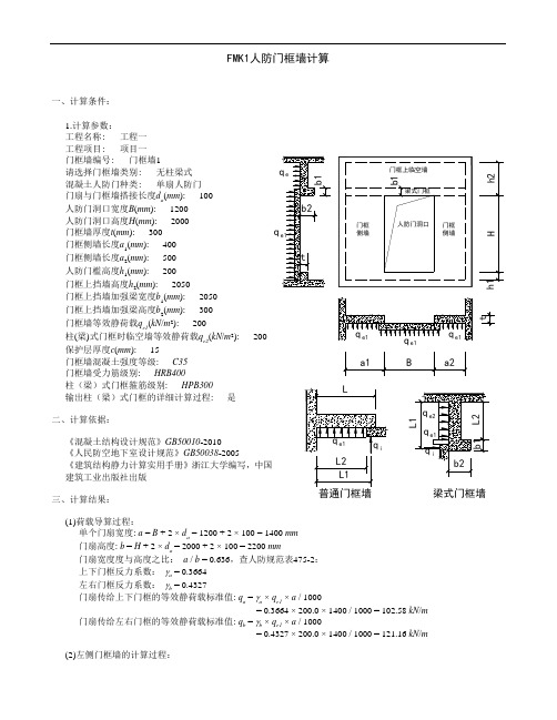 最新fmk1人防门框墙计算复习过程