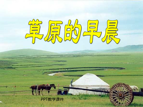 草原的早晨(1)PPT课件