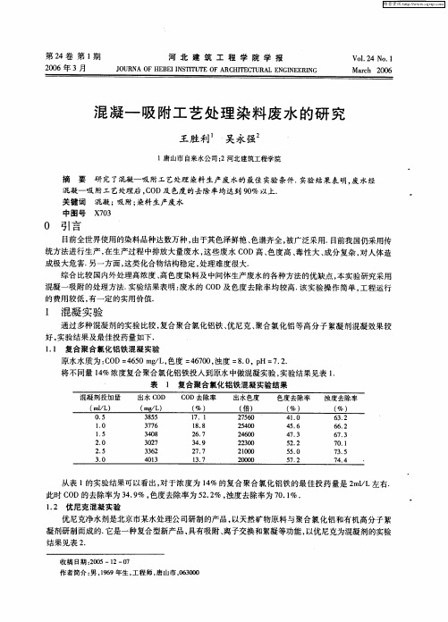 混凝-吸附工艺处理染料废水的研究