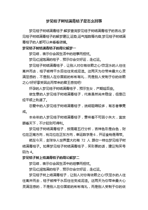 梦见桔子树结满青桔子是怎么回事