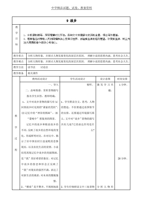 【精品】九年级语文上册9故乡教案新人教版word版