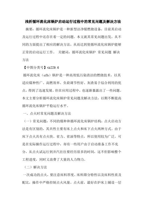 循环流化床锅炉启动运行过程中的常见问题及解决方法