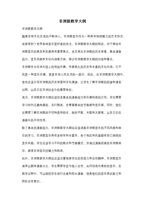 非洲鼓教学大纲