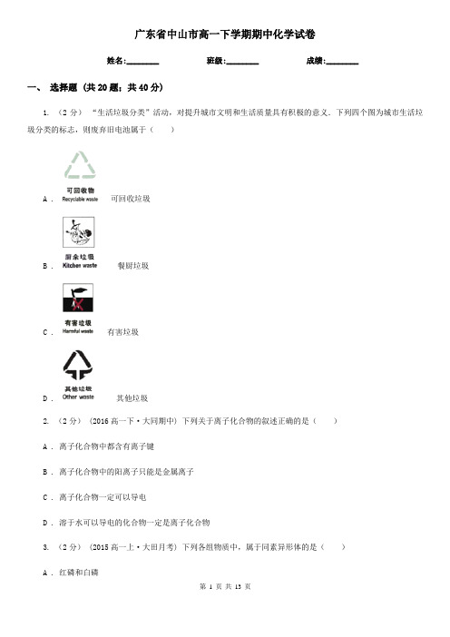 广东省中山市高一下学期期中化学试卷