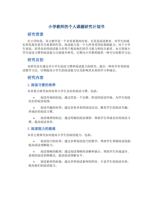 小学教师的个人课题研究计划书