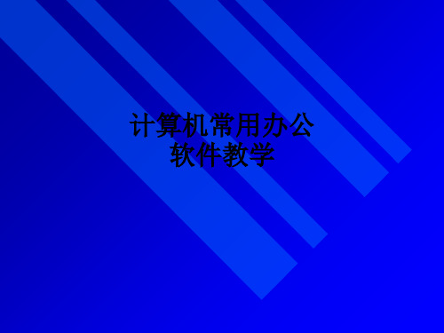 计算机常用办公软件ppt课件-电脑常用办公软件