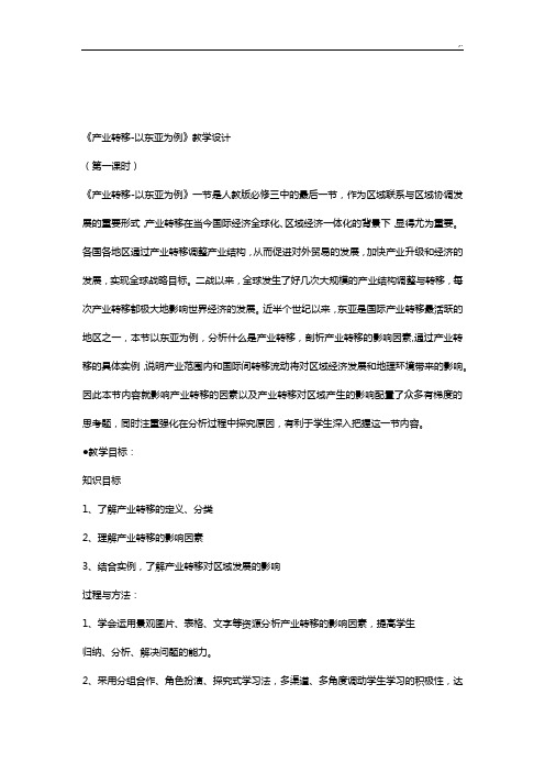 《产业转移以东亚为例》教学方案计划设计