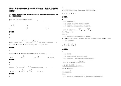 黑龙江省哈尔滨市杨树第三中学2021年高二数学文月考试卷含解析