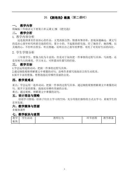 (部编三下公开课)20《肥皂泡》教案+教学反思