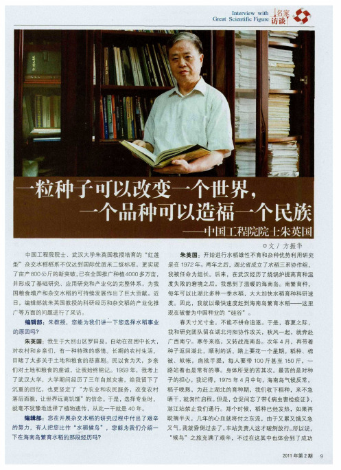 一粒种子可以改变一个世界,一个品种可以造福一个民族——中国工程院院士朱英国
