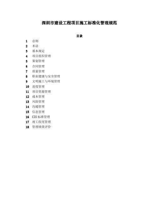 深圳市建设工程项目施工标准化管理规范