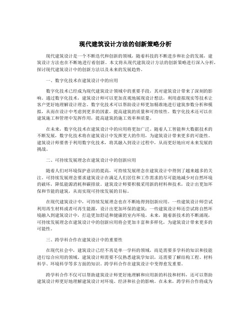 现代建筑设计方法的创新策略分析