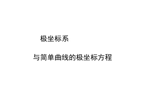 简单曲线的极坐标方程 课件