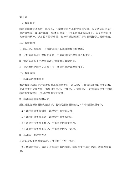 小学新课标学习教研记录(3篇)